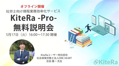 【公式】kitera（キテラ）｜社労士向け規程業務効率化サービス On Twitter 5月17日火開催のkitera無料説明会では