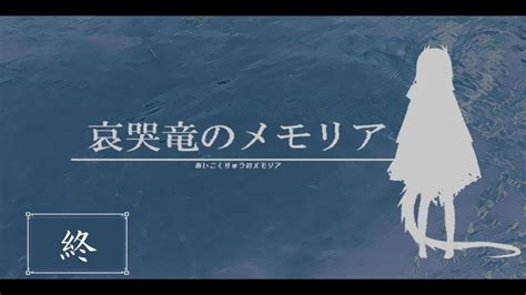 哀しき者達に幸福を【哀哭竜のメモリア】 終 Youtube