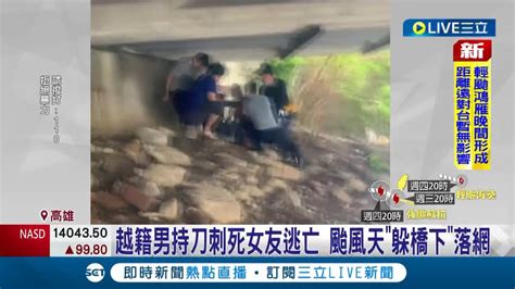 懷疑女友移情別戀當街行凶 越籍男持刀刺死女友逃亡 颱風天 躲橋下 落網 越籍男躲1天1夜｜記者 翁郁雯 黃智忠｜【live大現場】20230831｜三立新聞台 Youtube