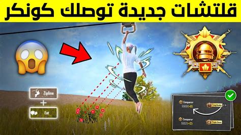 قلتش الكونكر الجديد 😱 الخصم ما يدمجك اسرع طريقة ترفعلك تقييمك للكونكر