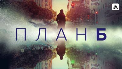 План Б смотреть онлайн все сезоны сериала в хорошем качестве