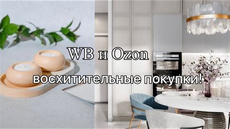УДАЧНЫЕ ПОКУПКИ с WILBERRIES и OZON!ИНТЕРЬЕР, БИЖУТЕРИЯ, КОСМЕТИКА ...