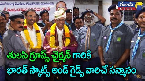 తులసి గ్రూప్ ఛైర్మెన్ గారికి భారత్ స్కౌట్స్ అండ్ గైడ్స్ వారిచే సన్మానం