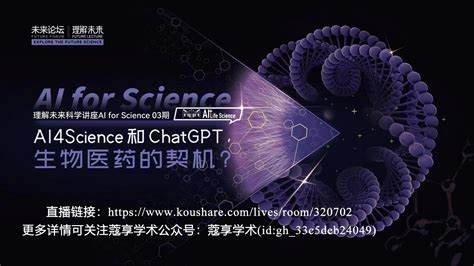 【直播】ai4science 和 Chatgpt，生物医药的契机？ 知乎