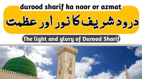 Durood Sharif Ki Fazilat O Barkat Durood O Salam Benefits Durood E