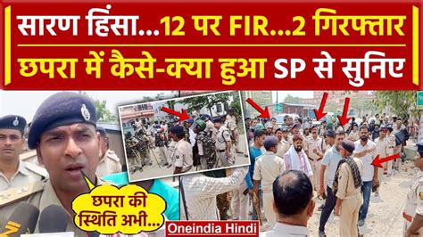 Chapra Violence Bihar क Saran Firing कस म 12 पर FIR SP Gaurav