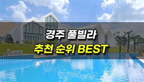 경주 독채 실내 풀빌라 추천 Best 순위 · 랭크프라이스