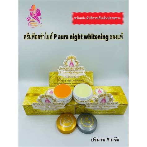 ครีมพีออร่าไนท์ P Aura Night Whitening ของแท้ Th