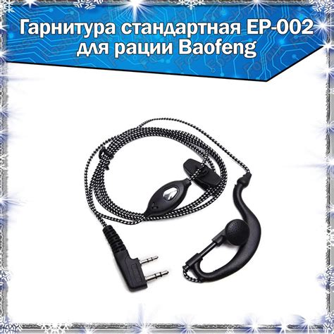 Гарнитура для радиостанции FOSBIX Garnitura-EP002-Baoferg-Strong ...