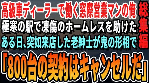 【感動厳選7本総集編】出勤時に大手カーディーラー勤務の俺が駅で老人を助けた。上司へ遅刻の電話を入れると「お前左遷な！」→翌日、助けた老人が