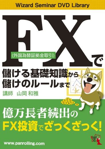 FX外国為替証拠金取引で儲ける基礎知識から儲けのルールまで 宅配DVDレンタルのTSUTAYA DISCAS