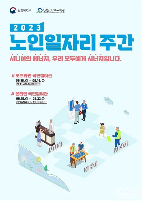 한국노인인력개발원 2023 노인일자리 주간 앞두고 청년 서포터즈 운영 DWBNEWS 장애인복지뉴스