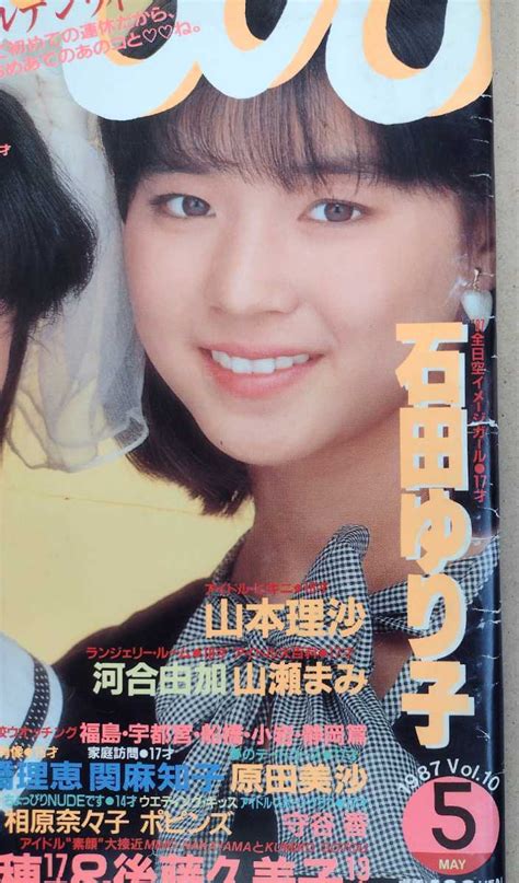 Yahooオークション すっぴん 1987年5月号 石田ゆり子 後藤久美子 中