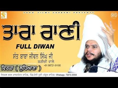 ਤਰ ਰਣ FULL DIWAN Sant Baba Jiwan Singh Ji Bagichi Wale SUKH