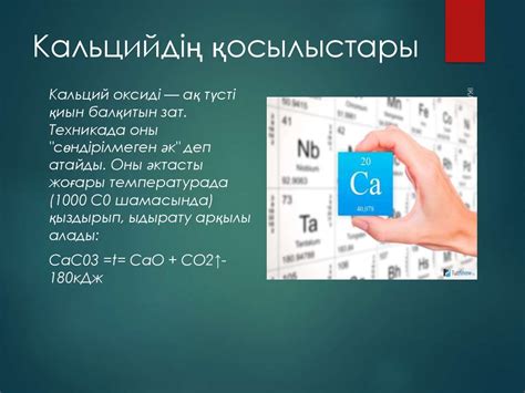 Кальций туралы - online presentation
