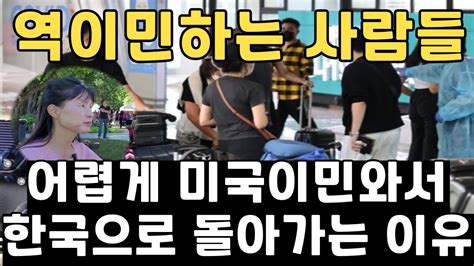 미국이민 캐나다이민 생활 현실과 한국으로 다시 역이민 가는 4가지 이유 Youtube