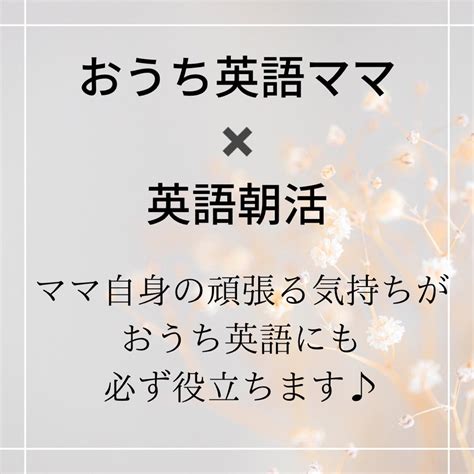 【おうち英語ママ×朝活×音読】毎朝30分、我が子だけでなくママも”頑張る”気持ちを体感しよう！ 江戸川区四兄弟、国産バイリンガルで豊かな人生を。