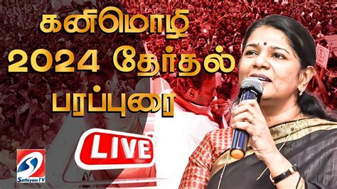 🔴 Live தூத்துக்குடி மக்களவைத் தொகுதி தேர்தல் பரப்புரை கனிமொழி