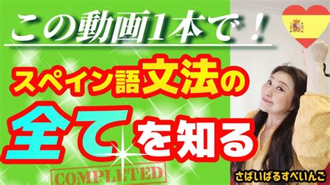 【スペイン語学習】の未来を見極める！スペイン語文法完全ガイド Youtube