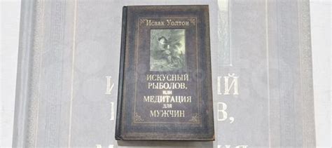 Искусный рыболов, или Медитация для мужчин купить в Москве с доставкой ...