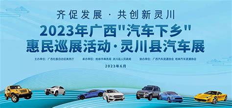 「桂林车展」2023年广西“汽车下乡”惠民巡展活动·灵川县汽车展 车迷网