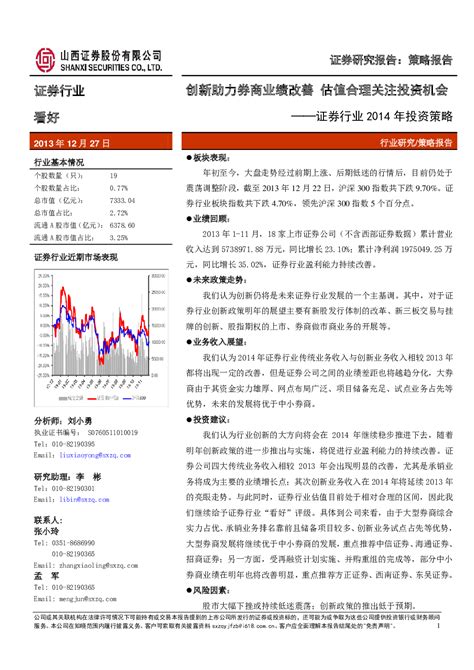 证券行业2014年投资策略：创新助力券商业绩改善估值合理关注投资机会