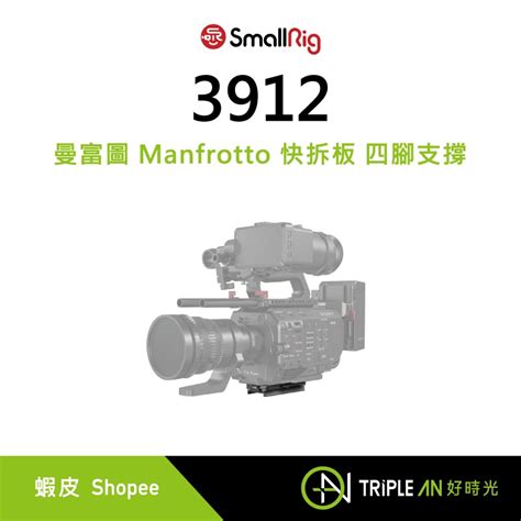 SmallRig 3912 曼富圖 Manfrotto 快拆板 四腳支撐Triple An 蝦皮購物