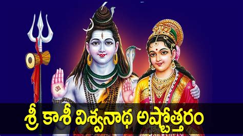 Kasi Viswanatha Ashtothram In Telugu Monday Special Lord Shiva Songs