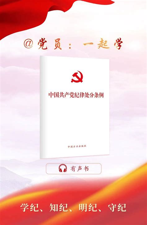 党纪学习教育（3） 一起来听《中国共产党纪律处分条例》总体要求和适用范围 组织 处理 党章