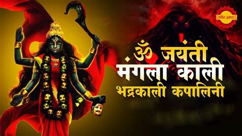 ॐ जयंती मंगला काली Mahakali Mantra 108 Times महाकाली मंत्र Om