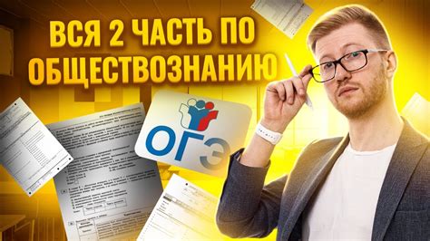 Вся 2 часть ОГЭ по обществознанию | Задания №1, 5, 6, 12, 21-24 ...
