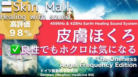 🔴【天使の周波数4096hz】皮膚ほくろ ライフ周波数による癒し音楽｜skin Mall Healing Music ｜the Oneness Angel Frequency 4096hz