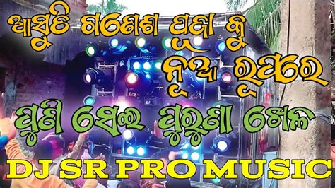 Sr Dj Nayagarh New Setup Coming Soon This Ganesh Puja Champatipur