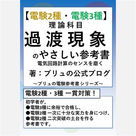 電験の過渡現象が苦手な時の対策方法とおすすめの参考書について ブリュの公式ブログ Books Project