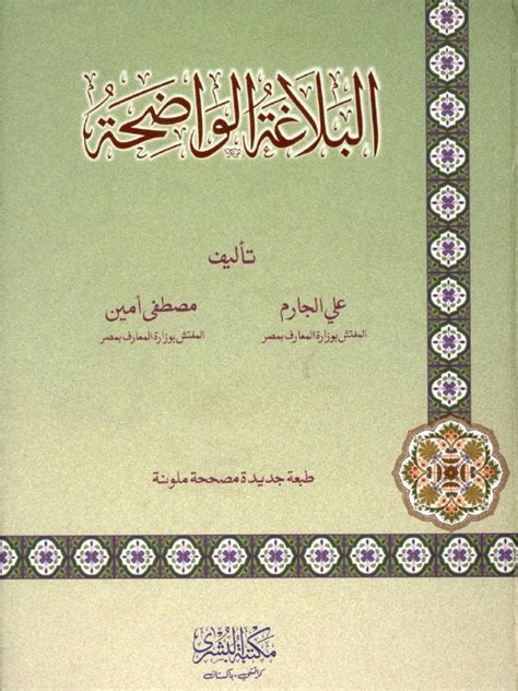 Al Balaghat Ul Waziha Al Bushra Color Pdf