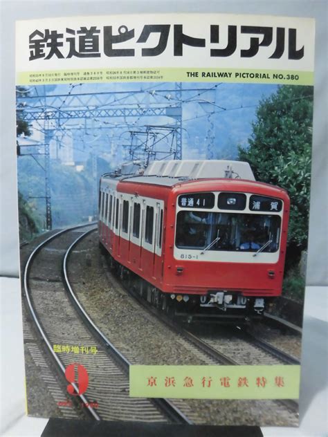 【傷や汚れあり】t 鉄道ピクトリアル臨時増刊号 No380 1980年9月号京浜急行電鉄 1 T2741の落札情報詳細 ヤフオク落札