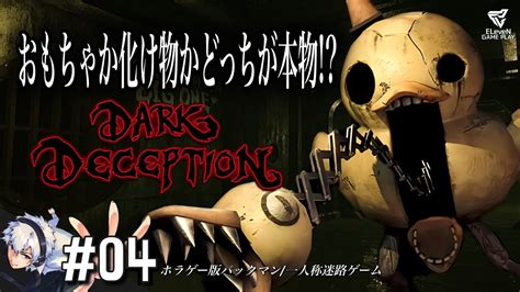 4 下水道でアヒルに擬態した人喰い怪物から逃げろ【ダークディセプション Darkdeception 】 Youtube