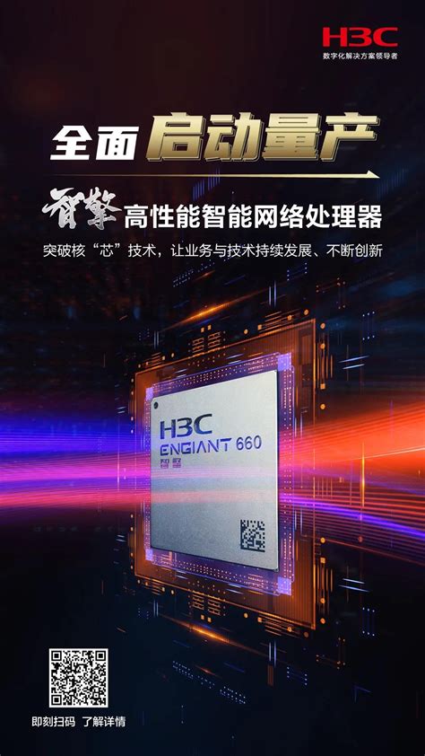 智擎芯片全面启动量产，新华三为智能网络注入核芯动力 H3c — C114通信网