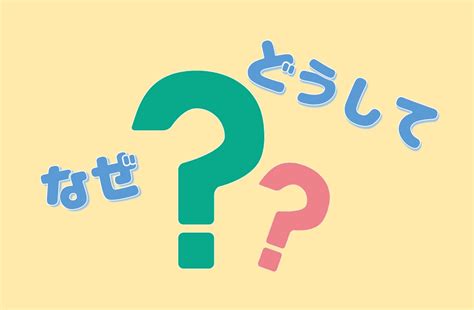 「なぜ」と「どうして」 日本語教師のネタ帳