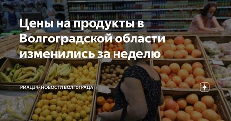 Цены на продукты в Волгоградской области изменились за неделю | РИАЦ34 ...