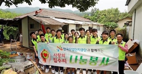 한국산업단지공단 어려운 이웃 위한 사랑의 집수리 봉사