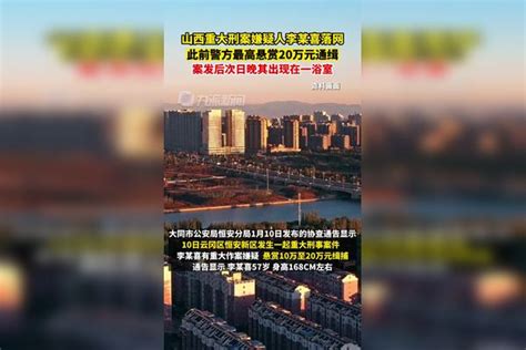 1月12日，山西重大刑案嫌疑人落网，此前警方最高悬赏20万元通缉。