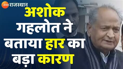 Rajasthan Election Result विधायक दल बैठक खत्म होने के बाद Ashok Gehlot