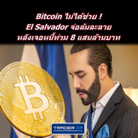 ทันโลกกับ Trader Kp ⚠️ Update ⚠️ Bitcoin ไม่ได้ช่วยอะไร El Salvador