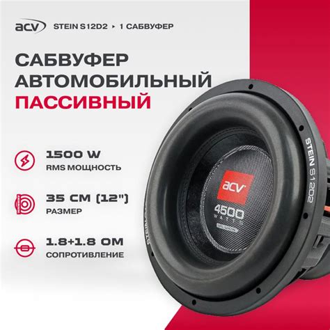 Сабвуфер ACV STEIN S12D2 12" RMS 1500Вт 1,8+1,8Ом - купить по выгодной ...
