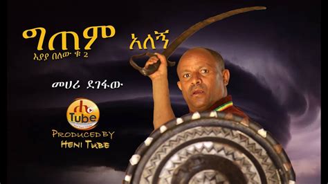 Mehari Degefaw - Gitem Alegn | ግጠም አለኝ - New Ethiopian Music 2019 ...