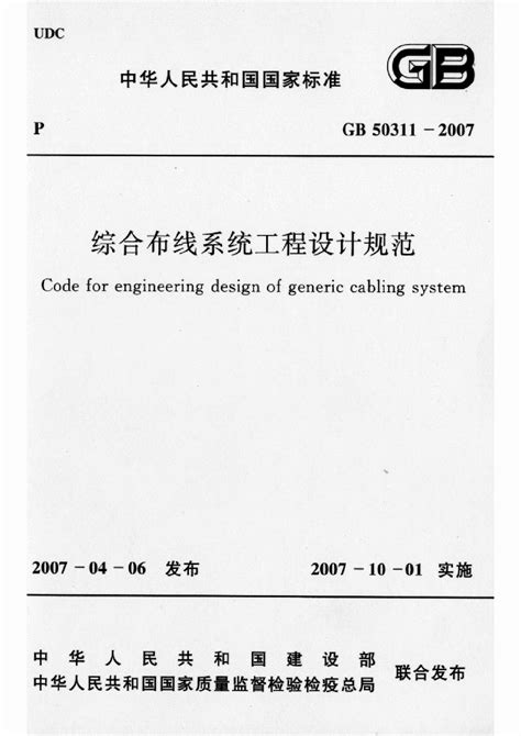 综合布线系统工程设计规范gb50311 2007综合应用土木在线