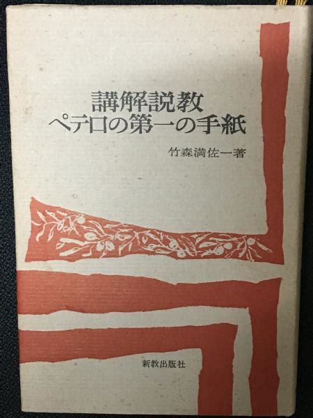 講解説教 ペテロの第一の手紙 竹森満佐一 古本中古本古書籍の通販は日本の古本屋