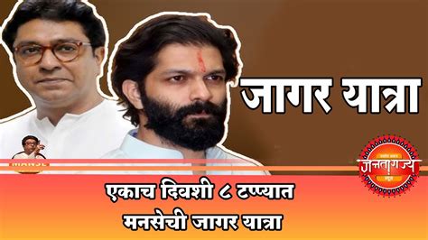 Manse Jagar Yatra Amit Thackeray एकाच दिवशी 8 टप्प्यात मनसेची जागर यात्रा Youtube