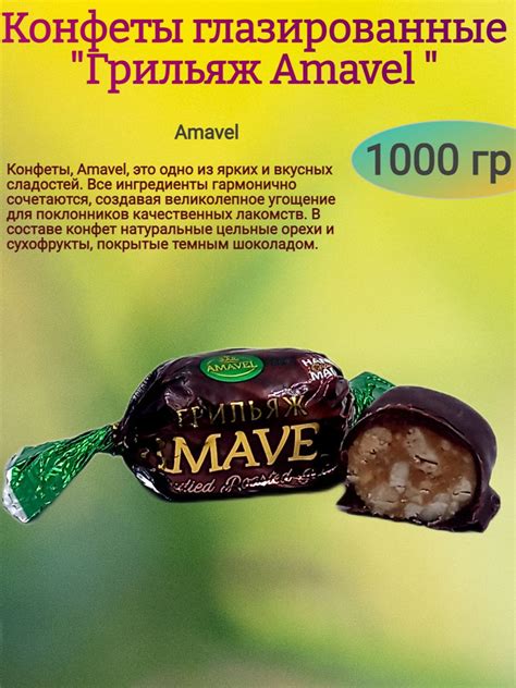 Конфеты "Грильяж Амавел", 1000 гр - купить с доставкой по выгодным ...
